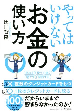 やってはいけないお金の使い方