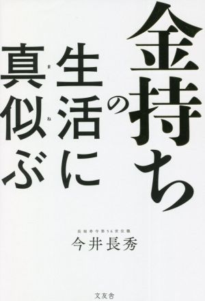 金持ちの生活に真似ぶ