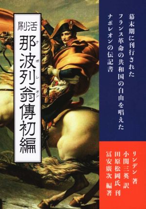 活刷 那波列翁傳初編 幕末期に刊行されたフランス革命の共和国の自由を唱えたナポレオンの伝記書