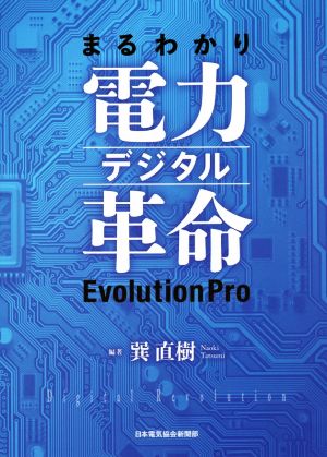 まるわかり電力デジタル革命 EvolutionPro