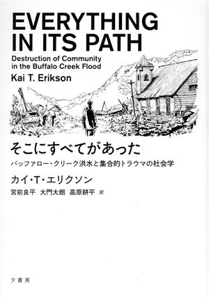 そこにすべてがあったバッファロー・クリーク洪水と集合的トラウマの社会学