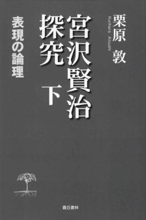 宮沢賢治探究(下) 表現の論理