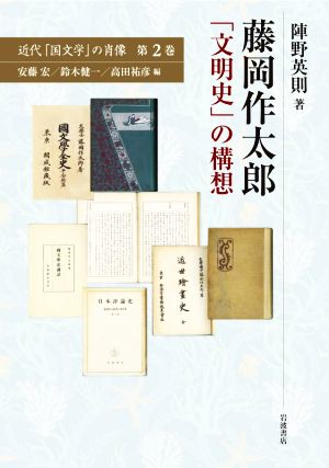 藤岡作太郎 「文明史」の構想 近代「国文学」の肖像第2巻