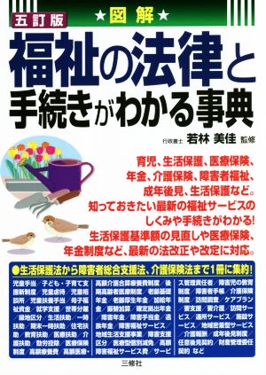 図解 福祉の法律と手続きがわかる事典 五訂版