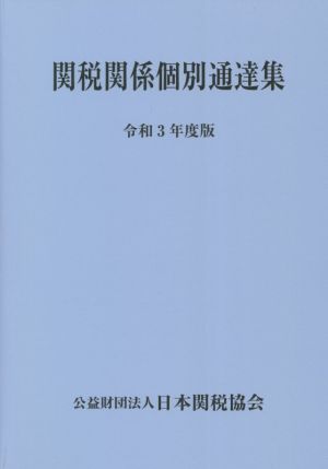 関税関係個別通達集(令和3年度版)