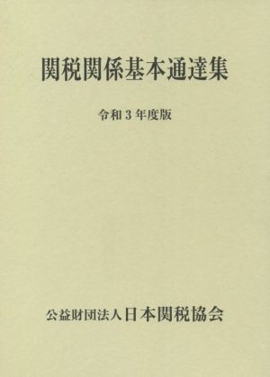 関税関係基本通達集(令和3年度版)