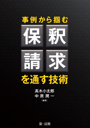 事例から掴む保釈請求を通す技術