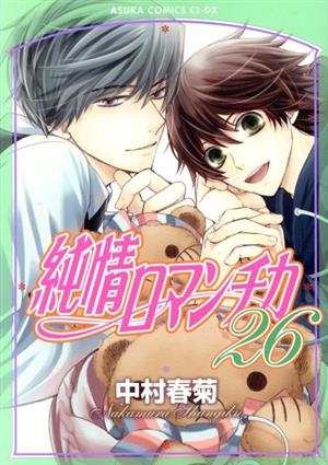 コミック】純情ロマンチカ(1～28巻)セット | ブックオフ公式