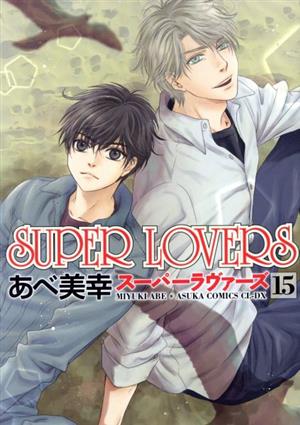 SUPER LOVERS(15)あすかC CL-DX