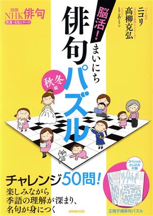 別冊NHK俳句 脳活！まいにち俳句パズル 秋冬編教養・文化シリーズ