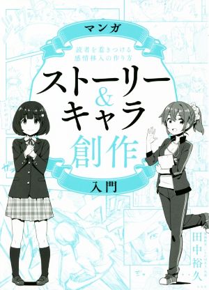 マンガ ストーリー&キャラ創作入門 読者を惹きつける感情移入の作り方