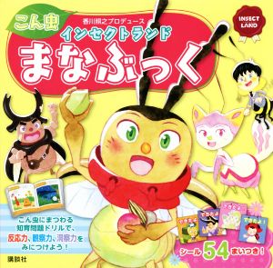 インセクトランド こん虫 まなぶっく 香川照之プロデュース 講談社の創作絵本 INSECT LAND