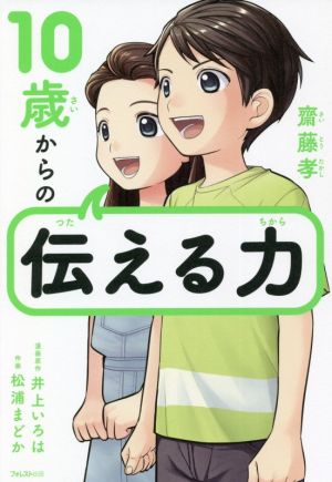 10歳からの伝える力