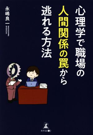 心理学で職場の人間関係の罠から逃れる方法