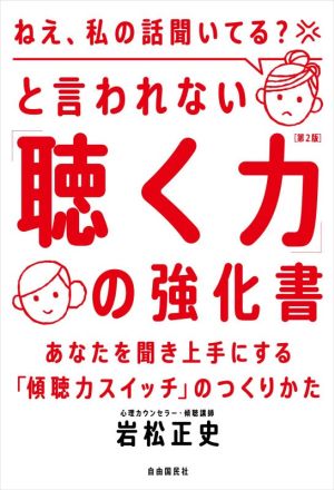 「ねえ、私の話聞いてる？」と言われない「聴く力」の強化書 第2版 あなたを聞き上手にする「傾聴力スイッチ」のつくりかた