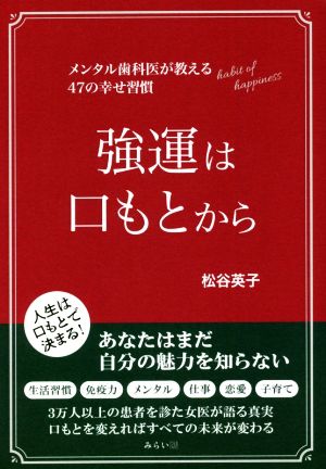 強運は口もとから メンタル歯科医が教える47の幸せ習慣