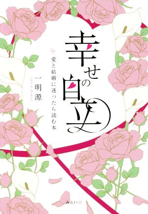 幸せの自立 愛と結婚に迷ったら読む本