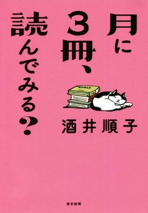 月に3冊、読んでみる？