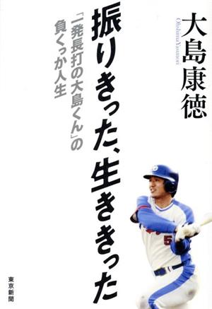 振りきった、生ききった「一発長打の大島くん」の負くっか人生