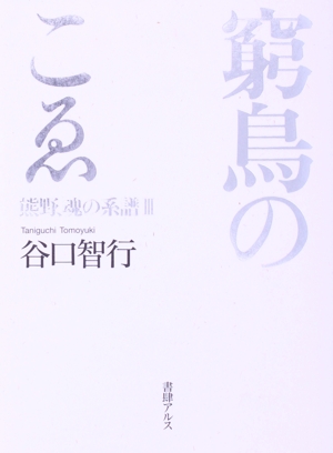 窮鳥のこゑ 熊野、魂の系譜Ⅲ