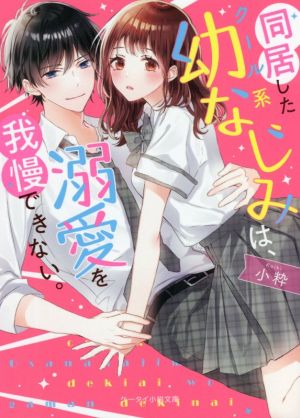 同居したクール系幼なじみは、溺愛を我慢できない。 ケータイ小説文庫