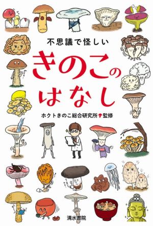 不思議で怪しいきのこのはなし