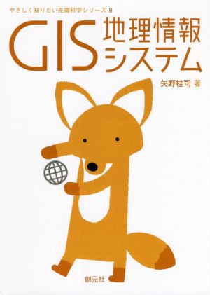 GIS地理情報システム やさしく知りたい先端科学シリーズ8