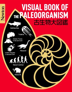 古生物大図鑑 Newton大図鑑シリーズ