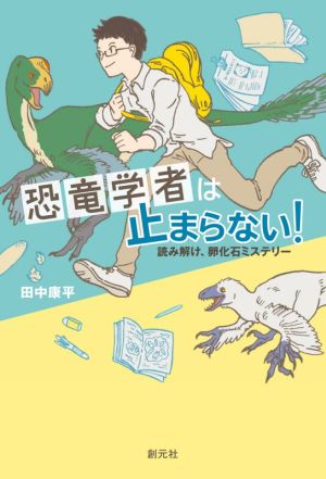 恐竜学者は止まらない！読み解け、卵化石ミステリー