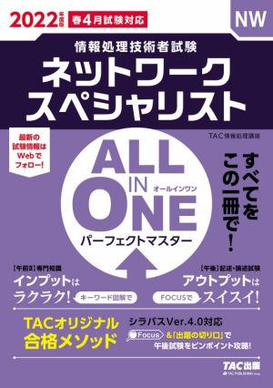 ALL IN ONE パーフェクトマスター ネットワークスペシャリスト(2022年度版春) 情報処理技術者試験