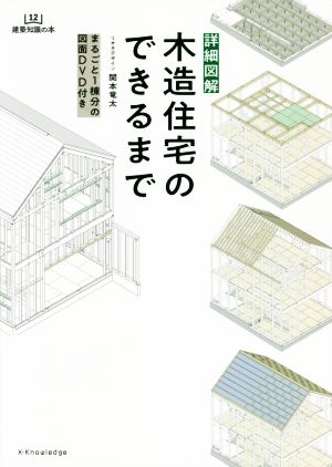 詳細図解 木造住宅のできるまで 建築知識の本