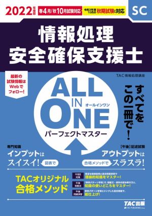 ALL IN ONE パーフェクトマスター 情報処理安全確保支援士(2022年度版春・秋)