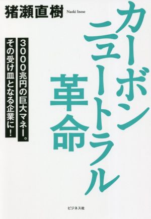 カーボンニュートラル革命 3000兆円の巨大マネー。その受け皿となる企業に！