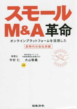 スモールM&A革命 オンラインプラットフォームを活用した新時代の会社承継