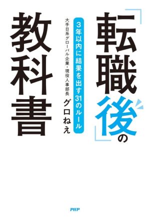 「転職後」の教科書 3年以内に結果を出す31のルール