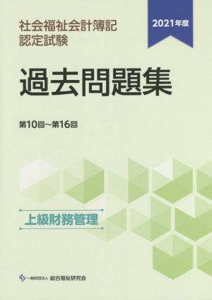 社会福祉会計簿記認定試験 過去問題集 上級財務管理(2021年度) 第10回～第16回