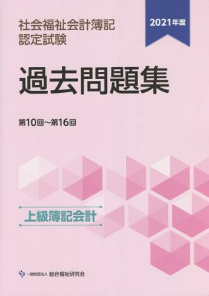 社会福祉会計簿記認定試験 過去問題集 上級簿記会計(2021年度) 第10回～第16回