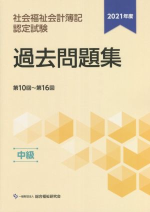 社会福祉会計簿記認定試験 過去問題集 中級(2021年度) 第10回～第16回