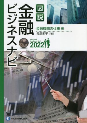 図説 金融ビジネスナビ 金融機関の仕事編(2022)