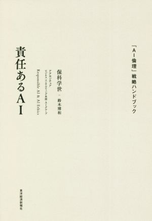 責任あるAI 「AI倫理」戦略ハンドブック