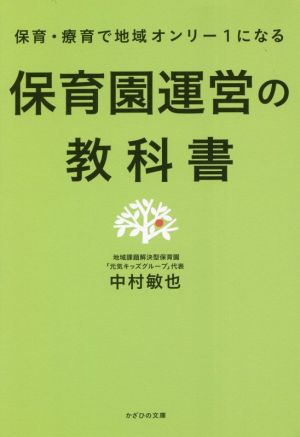 保育園運営の教科書 保育・療育で地域オンリー1になる