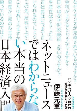 ネットニュースではわからない本当の日本経済入門