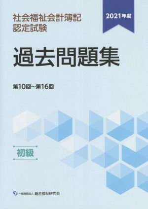 社会福祉会計簿記認定試験 過去問題集 初級(2021年度) 第10回～第16回