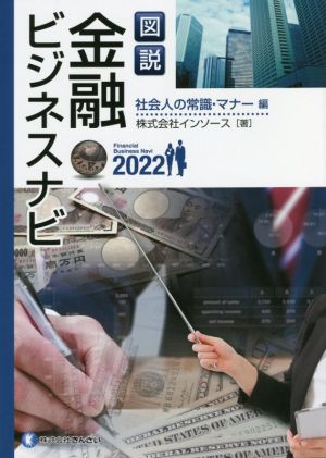 図説 金融ビジネスナビ 社会人の常識・マナー編(2022)