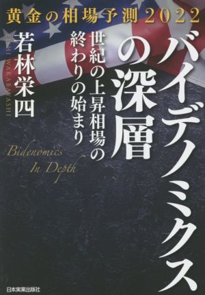 バイデノミクスの深層黄金の相場予測2022 世紀の上昇相場の終わりの始まり