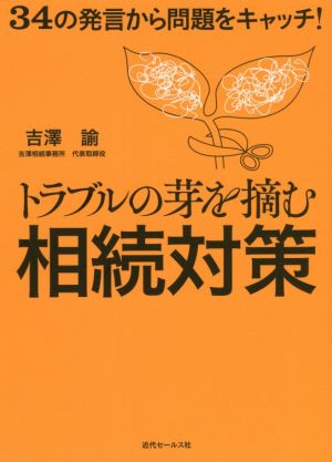 トラブルの芽を摘む相続対策 34の発言から問題をキャッチ！