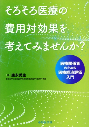 そろそろ医療の費用対効果を考えてみませんか？