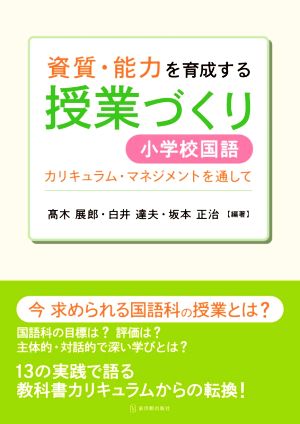 資質・能力を育成する授業づくり 小学校国語 カリキュラム・マネジメントを通して