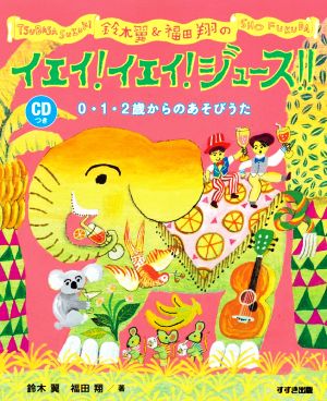 鈴木翼&福田翔のイエイ！イエイ！ジュース!! 0・1・2歳からのあそびうた