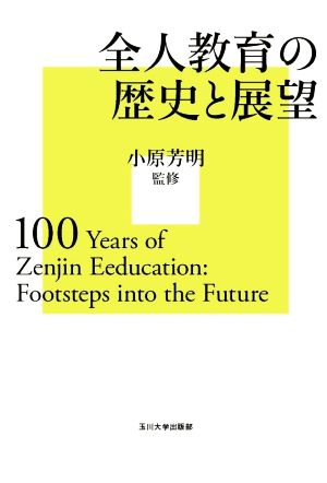 全人教育の歴史と展望